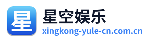 星空娱乐